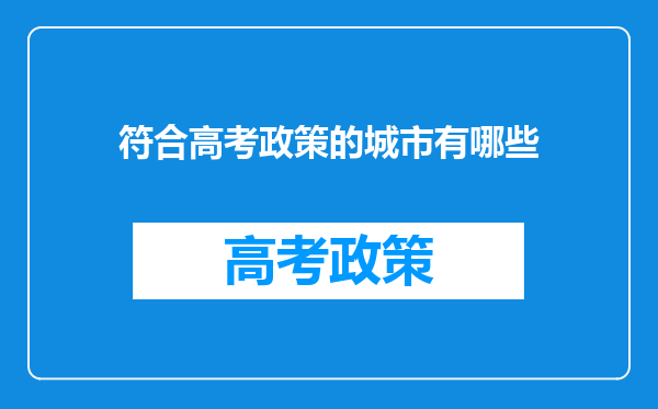 符合高考政策的城市有哪些