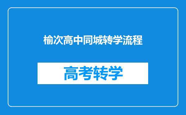 榆次高中同城转学流程