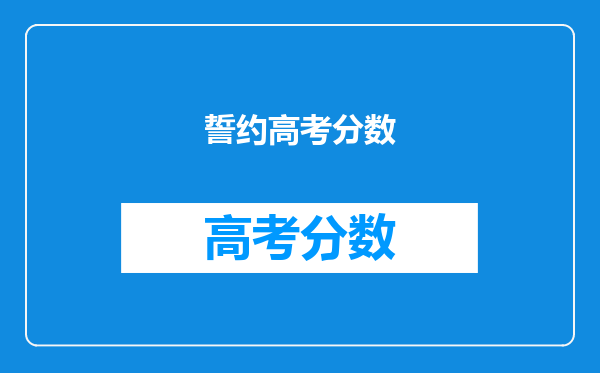誓约高考分数