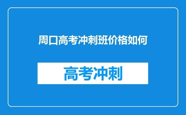 周口高考冲刺班价格如何
