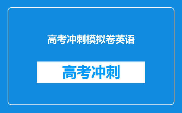 高考冲刺模拟卷英语