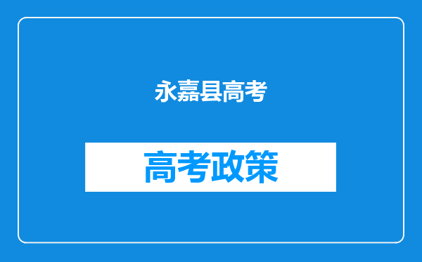 永嘉县高考