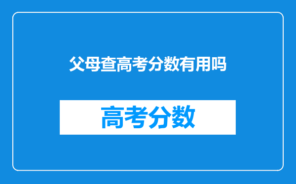 父母查高考分数有用吗