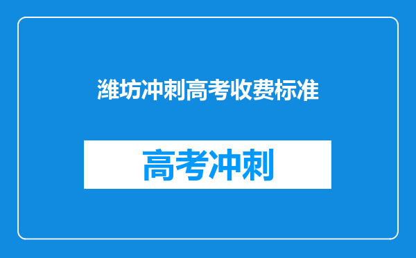 潍坊冲刺高考收费标准