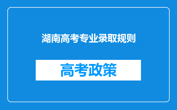 湖南高考专业录取规则