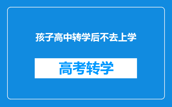 孩子高中转学后不去上学