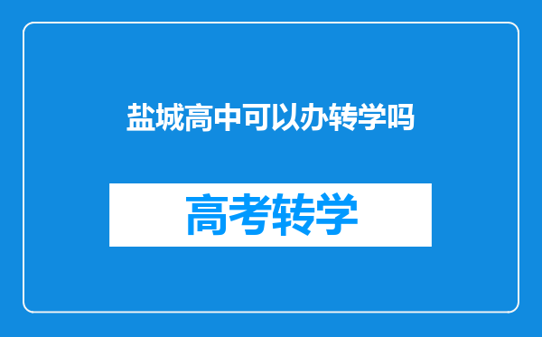 盐城高中可以办转学吗