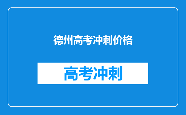 德州高考冲刺价格