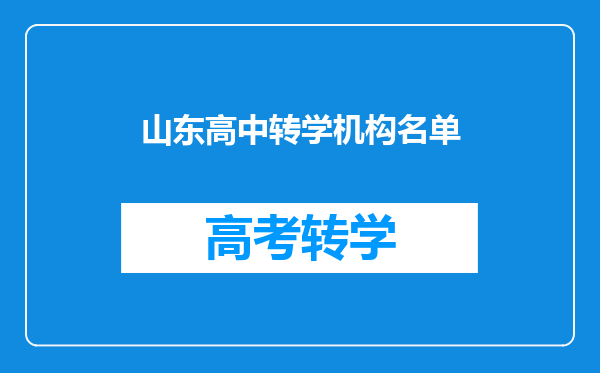 山东高中转学机构名单