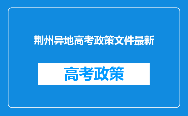 荆州异地高考政策文件最新