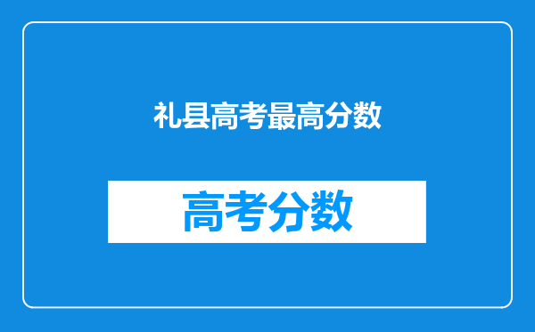 礼县高考最高分数