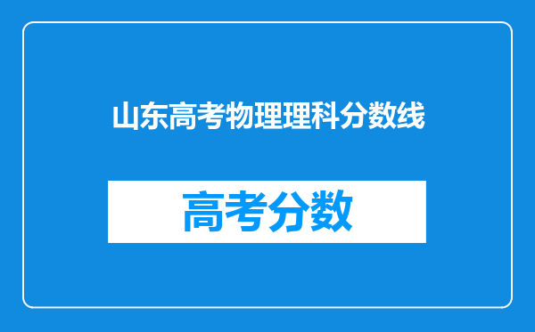 山东高考物理理科分数线