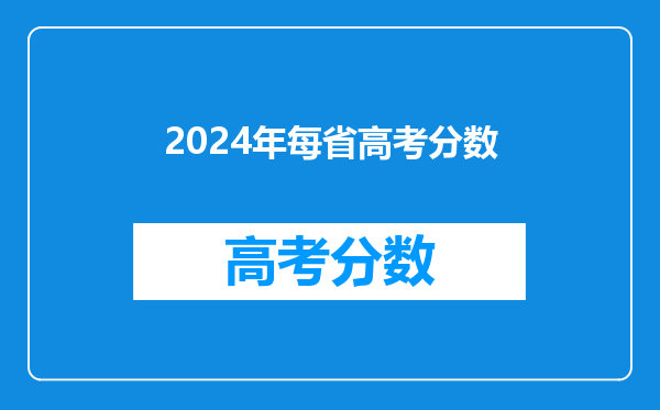2024年每省高考分数