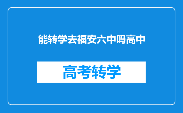 能转学去福安六中吗高中