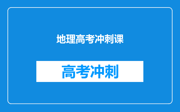 地理高考冲刺课