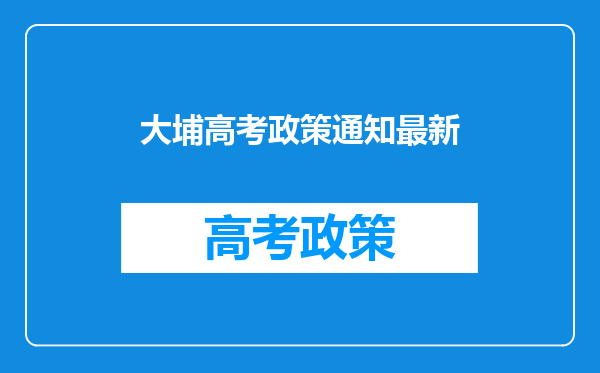 大埔高考政策通知最新