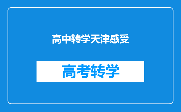高中转学天津感受