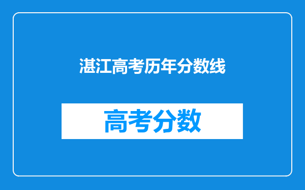 湛江高考历年分数线