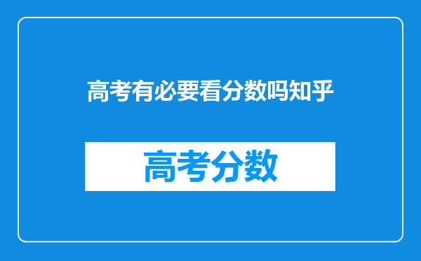 高考有必要看分数吗知乎