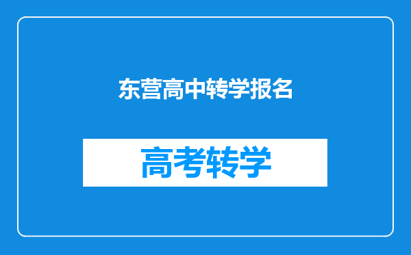 东营高中转学报名