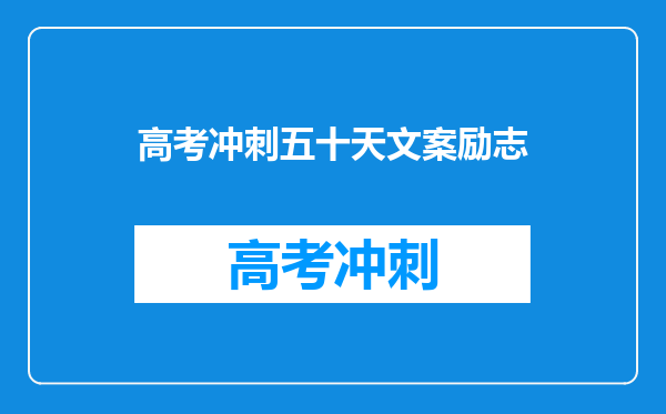高考冲刺五十天文案励志