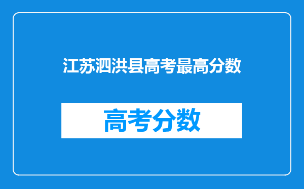 江苏泗洪县高考最高分数