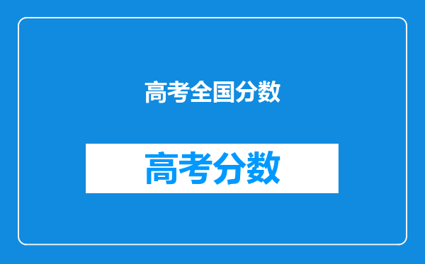 高考全国分数