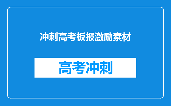 冲刺高考板报激励素材