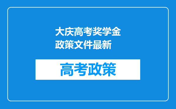 大庆高考奖学金政策文件最新
