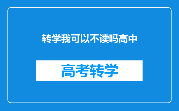 转学我可以不读吗高中