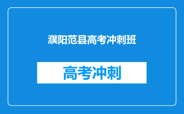 濮阳范县高考冲刺班