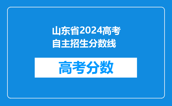山东省2024高考自主招生分数线