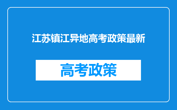 江苏镇江异地高考政策最新
