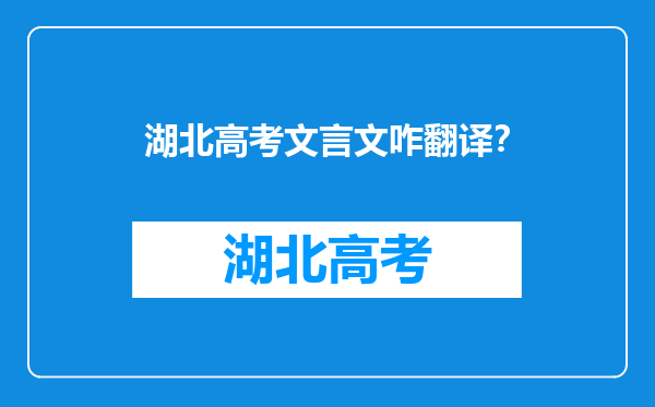 湖北高考文言文咋翻译？