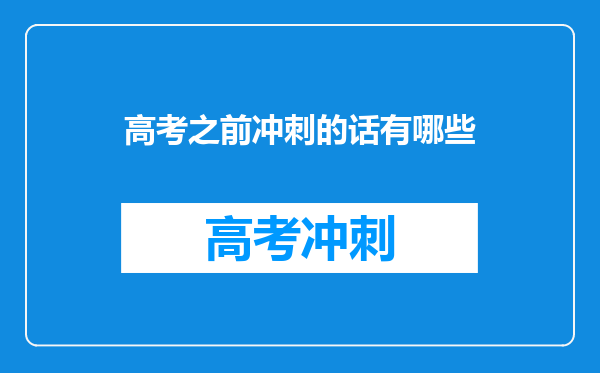 高考之前冲刺的话有哪些
