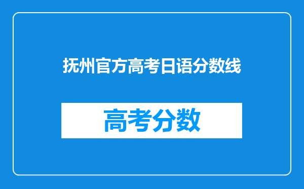 抚州官方高考日语分数线