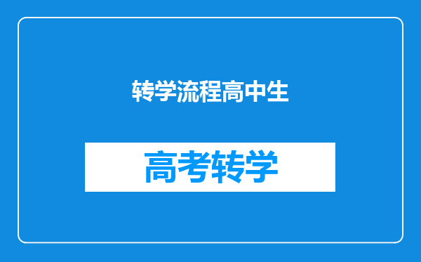 转学流程高中生