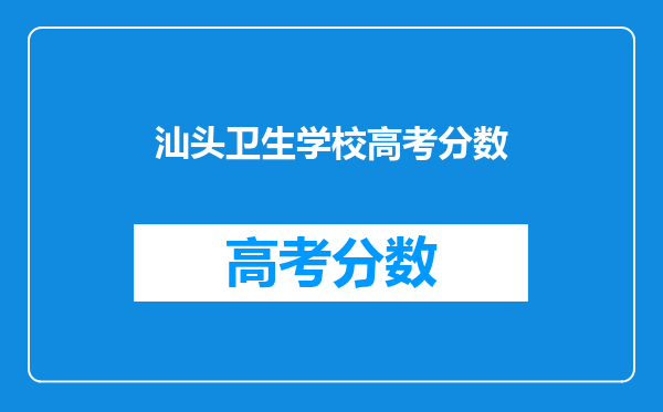 汕头卫生学校高考分数