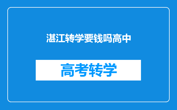 湛江转学要钱吗高中