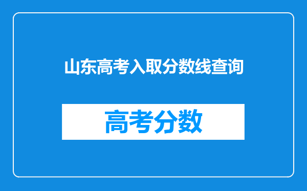 山东高考入取分数线查询