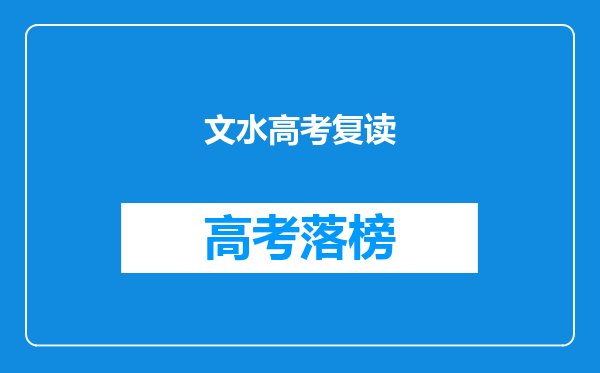 文水高考复读