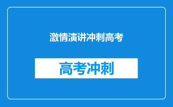 激情演讲冲刺高考