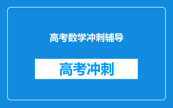 高考数学冲刺辅导