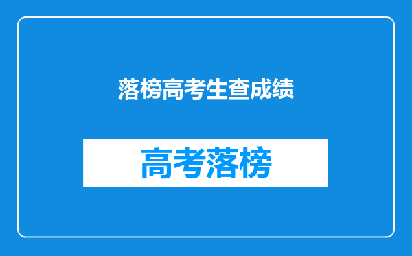 落榜高考生查成绩