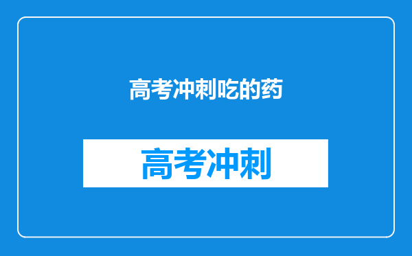 高考冲刺吃的药