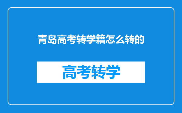青岛高考转学籍怎么转的