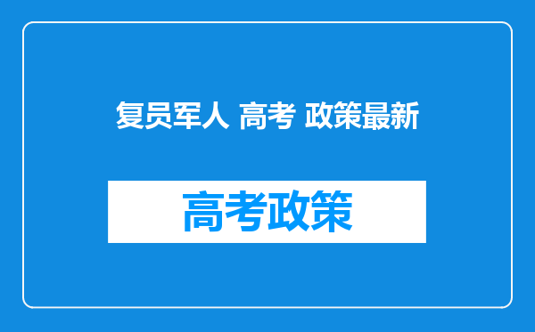 复员军人 高考 政策最新