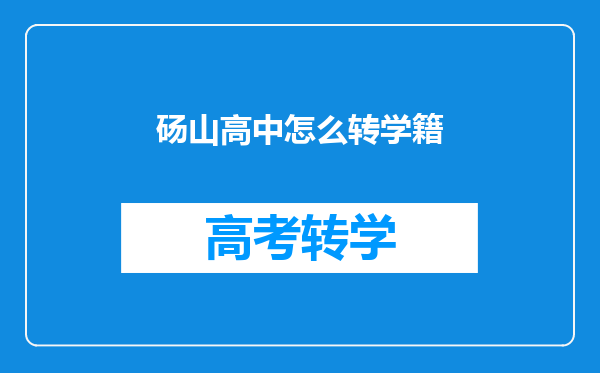 砀山高中怎么转学籍