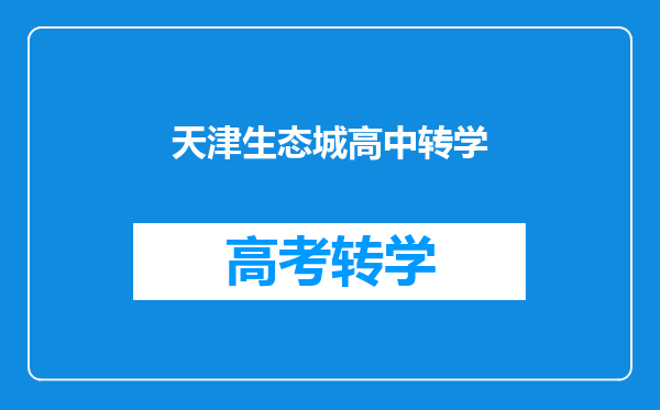 天津生态城高中转学