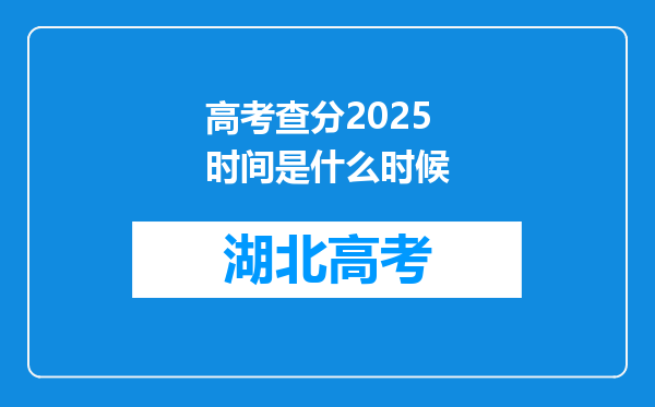 高考查分2025时间是什么时候